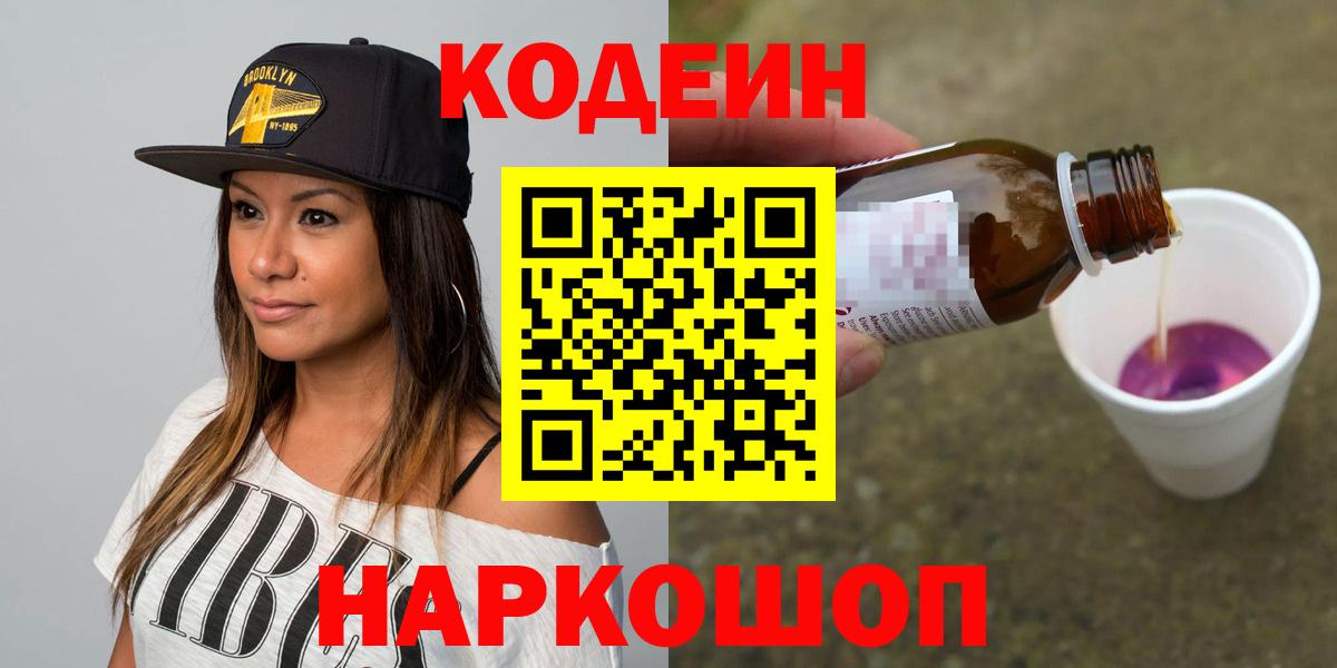 Codein напиток Lean (лин) Липецк